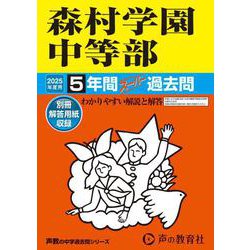 森村学園中等部 2025年度用-5年間スーパー過去問（声教の中学過去問シリーズ 312） [全集叢書]