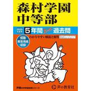 森村学園中等部 2025年度用-5年間スーパー過去問（声教の中学過去問シリーズ 312） [全集叢書]