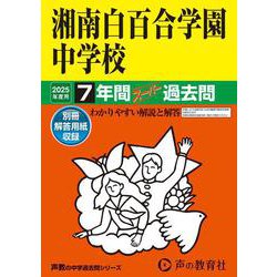 ○白百合学園中学校過去問 平成19年度用 声の教育社 - 学習参考書