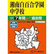 湘南白百合学園中学校 2025年度用-7年間スーパー過去問（声教の中学過去問シリーズ 336） [全集叢書]