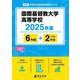 国際基督教大学高等学校（高校別入試過去問題シリーズ 2025年度） [全集叢書]