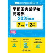 早稲田実業学校高等部（高校別入試過去問題シリーズ 2025年度） [全集叢書]