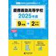 慶應義塾高等学校（高校別入試過去問題シリーズ 2025年度） [全集叢書]