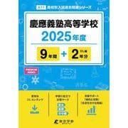 慶應義塾高等学校（高校別入試過去問題シリーズ 2025年度） [全集叢書]