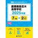 慶應義塾志木高等学校（高校別入試過去問題シリーズ 2025年度） [全集叢書]