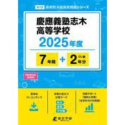 慶應義塾志木高等学校（高校別入試過去問題シリーズ 2025年度） [全集叢書]