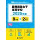 慶應義塾女子高等学校（高校別入試過去問題シリーズ 2025年度） [全集叢書]