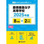 慶應義塾女子高等学校（高校別入試過去問題シリーズ 2025年度） [全集叢書]