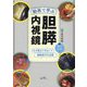 動画で学ぶ胆膵内視鏡―なぜ君はできない?超絶技巧を伝授 [単行本]