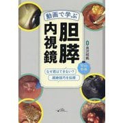 動画で学ぶ胆膵内視鏡―なぜ君はできない?超絶技巧を伝授 [単行本]
