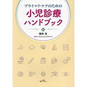 プライマリ・ケアのための小児診療ハンドブック [単行本]