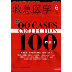 救急医学 2024年 06月号 [雑誌]