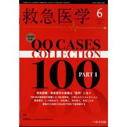 救急医学 2024年 06月号 [雑誌]