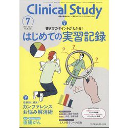 クリニカルスタディ 2024年 07月号 [雑誌]