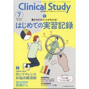 クリニカルスタディ 2024年 07月号 [雑誌]