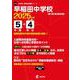 早稲田中学校（中学別入試過去問題シリーズ 2025年度） [全集叢書]