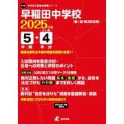 早稲田中学校（中学別入試過去問題シリーズ 2025年度） [全集叢書]
