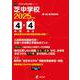 芝中学校（中学別入試過去問題シリーズ 2025年度） [全集叢書]