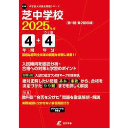 芝中学校 25年度用 (中学校別入試問題シリーズ) ヨドバシ.com - 芝中学校（中学別入試過去問題シリーズ 2025年度