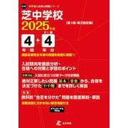 芝中学校（中学別入試過去問題シリーズ 2025年度） [全集叢書]