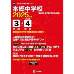 本郷中学校（中学別入試過去問題シリーズ 2025年度） [全集叢書]