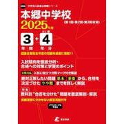 本郷中学校（中学別入試過去問題シリーズ 2025年度） [全集叢書]