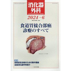 消化器外科 2024年 06月号 [雑誌]
