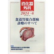 消化器外科 2024年 06月号 [雑誌]