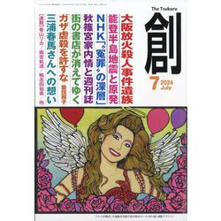 創 (つくる) 2024年 07月号 [雑誌]