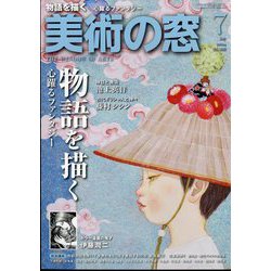 美術の窓 2024年 07月号 [雑誌]