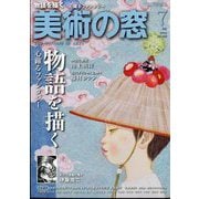 美術の窓 2024年 07月号 [雑誌]
