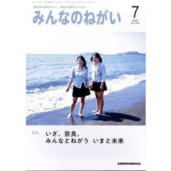 みんなのねがい 2024年 07月号 [雑誌]