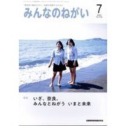 みんなのねがい 2024年 07月号 [雑誌]