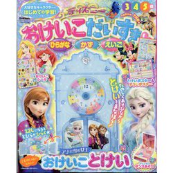 ディズニーおけいこだいすき 2024年 07月号 [雑誌]