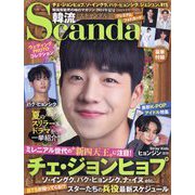 韓流Scandal (スキャンダル) 2024年 08月号 [雑誌]