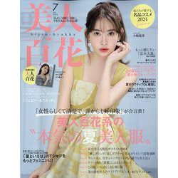 美人百花 2024年 07月号 [雑誌]