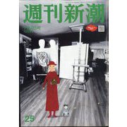 週刊新潮 2024年 7/4号 [雑誌]