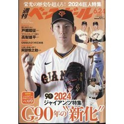 週刊ベースボール 2024年 6/24号 [雑誌]