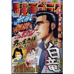 週刊漫画ゴラク 2024年 7/5号 [雑誌]