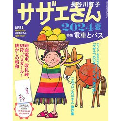 ヨドバシ.com - サザエさん 2024夏 AERA増刊 2024年 7/2号 [雑誌