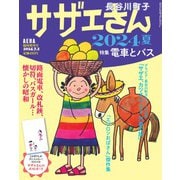 サザエさん 2024夏 AERA増刊 2024年 7/2号 [雑誌]