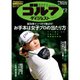 週刊ゴルフダイジェスト 2024年 7/2号 [雑誌]
