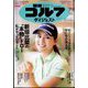 週刊ゴルフダイジェスト 2024年 7/9号 [雑誌]