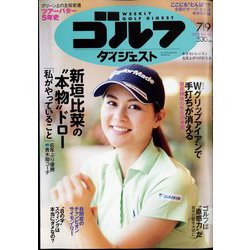 週刊ゴルフダイジェスト 2024年 7/9号 [雑誌]