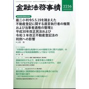 金融法務事情 2024年 6/25号 [雑誌]
