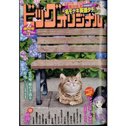 ビッグコミックオリジナル増刊 2024年 7/12号 [雑誌]