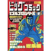 ビッグコミック増刊 ゴルゴ13（B6） 2024年 7/13号 [雑誌]