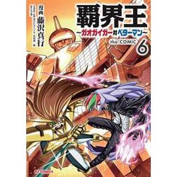 覇界王～ガオガイガー対ベターマン～ the COMIC ⑥ [コミック]