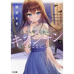 天才女優の幼馴染と、キスシーンを演じることになった〈2〉(HJ文庫) [文庫]