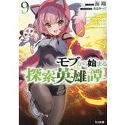 モブから始まる探索英雄譚〈9〉(HJ文庫) [文庫]